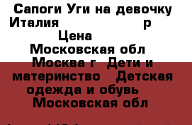 Сапоги-Уги на девочку Италия SANTINI MASSIMO р.34-35 › Цена ­ 9 500 - Московская обл., Москва г. Дети и материнство » Детская одежда и обувь   . Московская обл.